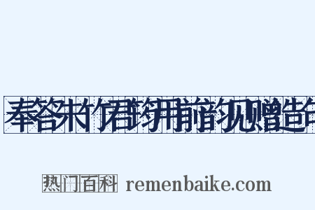奉答朱竹君筠用前韵见赠造句是什么意思的图片